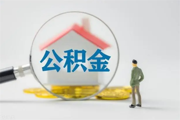 邓州无房证明就能提取公积金吗（无房证明就可以提取公积金?）