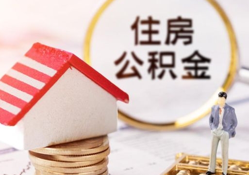 邓州无房证明就能提取公积金吗（无房证明就可以提取公积金?）