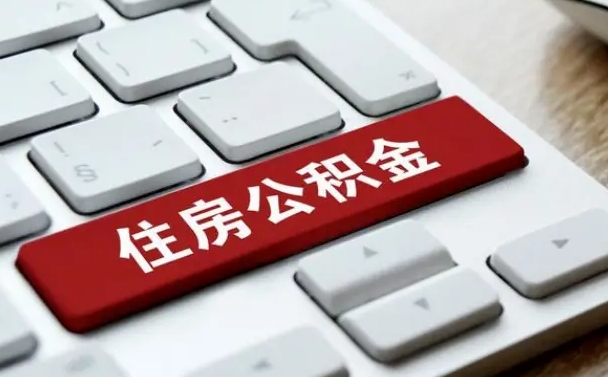 邓州被单位开除多久可以取公积金（被开除后多久能取公积金）