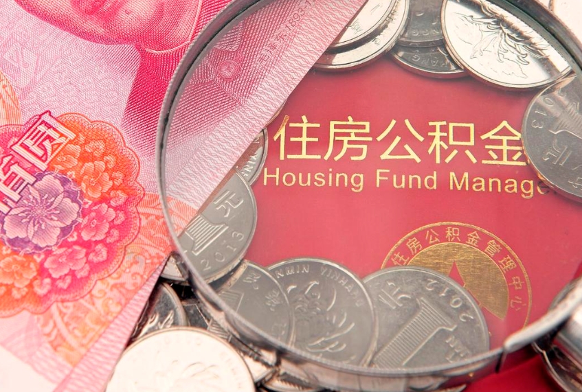 邓州怎么把封存的公积金解封（怎么解除封存的公积金）