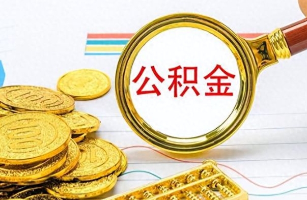 邓州个人住房公积金如何提取（公积金个人提取办理流程）